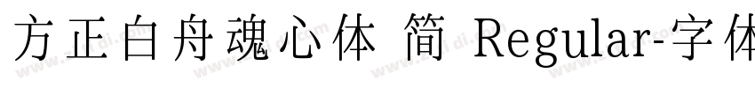 方正白舟魂心体 简 Regular字体转换